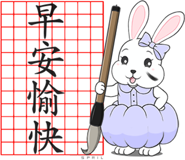 LINE 金元寶兔兔萬用祝福 長輩圖 書法篇(我是書法大師)~早安愉快 LINE 金元寶兔兔萬用祝福 長輩圖(書法篇)~早安愉快