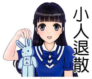 LINE貼圖水原羽紗-小人退散 LINE貼圖水原羽紗-小人退散