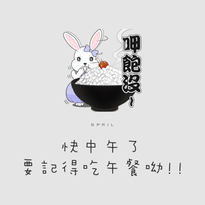 快中午了，記得吃午餐呦!!