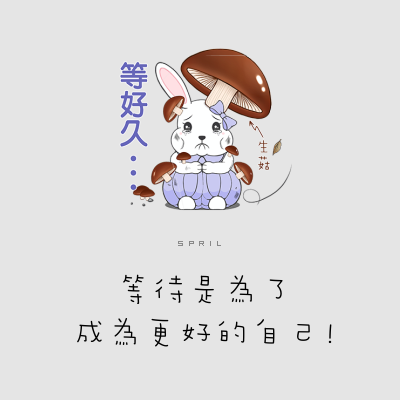 等待是為了 成為更好的自己! 等待是為了 成為更好的自己!