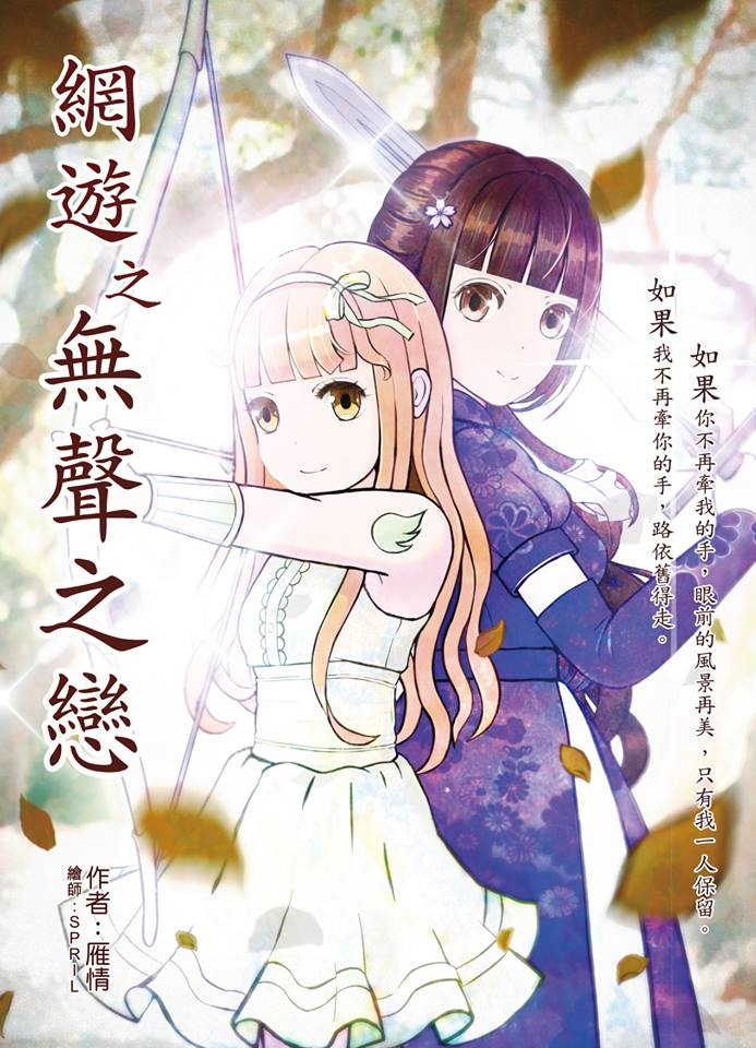 書封設計-無聲之戀 書封設計-無聲之戀 繪師:SPRIL 作者:雁情,書封,無聲,網遊,書封設計,劍客,刀客,綠衣蘿莉,長髮,女神女神