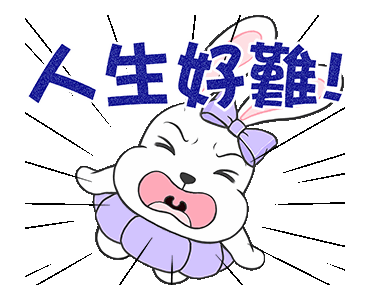 金元寶兔兔-加油!!!!震撼人心!!!!人生好難!