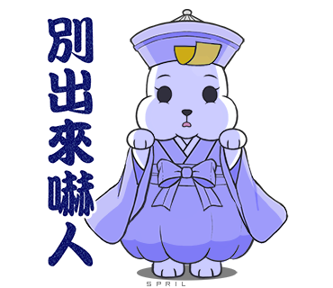 金元寶兔兔-別出來嚇人