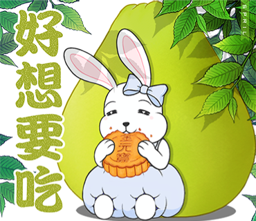 金元寶兔兔-慶中秋-好想要吃
