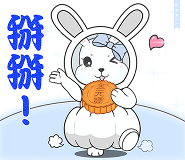 金元寶兔兔-慶中秋-掰掰
