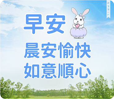 金元寶兔兔~早安!!晨安愉快、如意順心(長輩圖)  LINE,LINE貼圖,LINE原創貼圖,RABBIT,BUNNY,吃貨兔,愛吃兔,麻糬兔,KITTY,金元寶兔兔,水原羽紗,水母妹,水母弟,豆腐哥,LINE個人貼圖,貼圖,免費通話,免費傳訊,應用程式,「LINE」,sticker, stickers ,linestickers, line主題,原創貼圖,個人原創貼圖,熱門貼圖,動態,動態貼圖, Creators' stickers,クリエイターズスタンプ, 絵文字,クリエイターズ着せかえ,크리에이터스,Themes,ครีเอเทอร์สติกเกอร์,原創主題,熱門貼圖,Moon,クリエイターズ着せかえ,クリエイターズスタンプ,Themes,공식 스티커,이모티콘,ครีเอเตอร์ธีม,สติกเกอร์ทางการ, ครีเอเทอร์สติกเกอร์,อิโมจิ,ธีมทางการ,Emoji,Resmi,Kreator,Emotikon,Tema,Resm,criadores,SPRIL,兔兔,長輩圖,長輩,早安,午安,晚安,吃貨,cat,晴天P莉,逗趣應答篇,臭跩貓愛嗆人,白爛貓,超級煩,貓室友上班篇,喵喵,不專心減肥篇,潑潑猴與嬌嬌兔,吐槽嗆人又很實用,可愛大人的日常貼圖,ㄇㄚˊ幾兔,好想兔,崩壞,和氣四瑞,小朋友有事嗎,日常篇,貓貓蟲咖波,超白爛,熱力四射,賀新年,誰都可以用,啾啾妹與卡爾,甜蜜蜜系列,蘑菇头的日常,超有事,吐槽嗆人最佳利器,小朋友有事嗎,貓貓蟲咖波與兔兔,黑貓×貼心,北歐風,娪莎姬,小沙彌,超直白,臭跩貓,Cat,晴天P莉, ,懶散兔與啾先生的OS人生,超級胖,可愛女孩, Mr. Blue Bear,很敢動,加油,一起加油,堅持下去,給你滿滿能量,現在放棄比賽就結束了,衝吧,狂賀,讚,翻桌啦,人生好難,全力以赴,我會努力的,看好你呦,驚嚇,你可以的,hihi,熱,什麼鬼天氣,被排擠了,吐舌頭,羨慕,好愛,噗,每天說是的,我們可以.是的,我們做到了.是的,我們可以,謝謝你們,願神祝福我們,世界杯足球赛,semi final piala dunia 2018,jadwal semifinal piala dunia 2018,2019,2020,林書豪,明星,網紅,藝人,林志玲,大立光,連戰,高宇蓁,具惠善,隱私權,開水小姐,法國克羅埃西亞,英國,梅毒,妙禪,總統,世界杯,足球赛, 手機桌布,免費下載,桌布下載