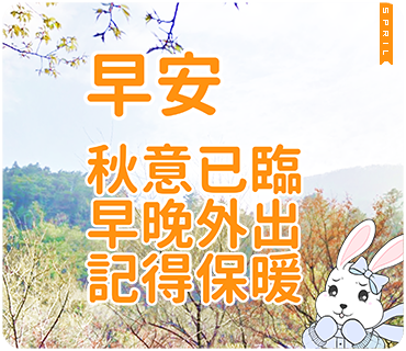 金元寶兔兔~早安~秋意已臨早晚外出記得保暖 LINE,LINE貼圖,LINE原創貼圖,RABBIT,BUNNY,吃貨兔,愛吃兔,麻糬兔,KITTY,金元寶兔兔,水原羽紗,水母妹,水母弟,豆腐哥,LINE個人貼圖,貼圖,免費通話,免費傳訊,應用程式,「LINE」,sticker, stickers ,linestickers, line主題,原創貼圖,個人原創貼圖,熱門貼圖,動態,動態貼圖, Creators' stickers,クリエイターズスタンプ, 絵文字,クリエイターズ着せかえ,크리에이터스,Themes,ครีเอเทอร์สติกเกอร์,原創主題,熱門貼圖,Moon,クリエイターズ着せかえ,クリエイターズスタンプ,Themes,공식 스티커,이모티콘,ครีเอเตอร์ธีม,สติกเกอร์ทางการ, ครีเอเทอร์สติกเกอร์,อิโมจิ,ธีมทางการ,Emoji,Resmi,Kreator,Emotikon,Tema,Resm,criadores,SPRIL,兔兔,長輩圖,長輩,早安,午安,晚安,吃貨,cat,晴天P莉,逗趣應答篇,臭跩貓愛嗆人,白爛貓,超級煩,貓室友上班篇,喵喵,不專心減肥篇,潑潑猴與嬌嬌兔,吐槽嗆人又很實用,可愛大人的日常貼圖,小圓帽,大字貼,ㄇㄚˊ幾兔,好想兔,崩壞,和氣四瑞,小朋友有事嗎,日常篇,貓貓蟲咖波,超白爛,熱力四射,賀新年,誰都可以用,啾啾妹與卡爾,甜蜜蜜系列,蘑菇头的日常,超有事,吐槽嗆人最佳利器,小朋友有事嗎,貓貓蟲咖波與兔兔,黑貓×貼心,北歐風,娪莎姬,小沙彌,超直白,臭跩貓,Cat,晴天P莉, ,懶散兔與啾先生的OS人生,超級胖,可愛女孩, Mr. Blue Bear,很敢動,加油,一起加油,堅持下去,給你滿滿能量,現在放棄比賽就結束了,衝吧,狂賀,讚,翻桌啦,人生好難,全力以赴,我會努力的,看好你呦,驚嚇,你可以的,hihi,熱,什麼鬼天氣,被排擠了,吐舌頭,羨慕,好愛,噗,每天說是的,我們可以.是的,我們做到了.是的,我們可以,謝謝你們,願神祝福我們,世界杯足球赛,semi final piala dunia 2018,jadwal semifinal piala dunia 2018,2019,2020,林書豪,明星,網紅,藝人,林志玲,大立光,連戰,高宇蓁,具惠善,隱私權,開水小姐,法國克羅埃西亞,英國,梅毒,妙禪,總統,世界杯,足球赛, 手機桌布,免費下載,桌布下載 收录,好多日常用语,嘘,傻眼,還想睡,慘又要吃土,呃還晾在那沒動,讓我靜一靜,有空再聊,路上小心,祝你好運,感謝分享,正在忙,天氣冷颼颼要注意保暖,假期愉快,超過100分,新梗,施主請自重,暴力是不能解決問題,嚇到吃手手,無鹽薯條,不想面對,哭哭饅頭,辛苦了,早安,午安,晚安,元氣滿滿,無聊沒事做,休息一下,水母妹,老實說,你有想我嗎,NEW,YEAR,draw,drawing,手繪,illustrator,漫畫,comics,電繪,手機,桌布,手機桌布,水原,恭喜,恭喜發財,Congratulations,金雞報喜,春節,兒童節,端午節,元宵節,冬至,佳節愉快,中秋節,聖誕節,聖誕快樂,橘子,orange,tangerine,廣告,元旦,Merry,Christmas,新年快樂,臺北,新年,臺北最high新年城,跨年,lovetaipei,謝謝招待,吃貨,小吃貨,金元寶,兔兔,長輩圖,水原羽紗,SPRIL,Shuiyuan,柿子,事事如意,哭哭饅頭,傻眼貓咪,無言薯條,傻眼,薯條,GG,光棍節,白爛,臘腸狗,單身,單身狗,邊緣人,Dachshund,求收留,垃圾鳥,吐槽,暴力,好想吐,潑潑猴與嬌嬌, 貓貓蟲,好想兔,蘋果妹,吃貨篇,小沙彌, LINE,LINE貼圖,LINE原創市集,LINE個人貼圖,貼圖,sticker,stickers,linestickers,原創貼圖,個人原創貼圖,line主題,原創主題,熱門貼圖,動態,動態貼圖,Moon,クリエイターズ着せかえ,クリエイターズスタンプ,公式スタンプ,公式着せかえ, Themes,크리에이터스,ครีเอเตอร์ธีม,Designs,Erstellte,créateurs,criadores,Creators,ครีเอเทอร์สติกเกอร์,Kreator,