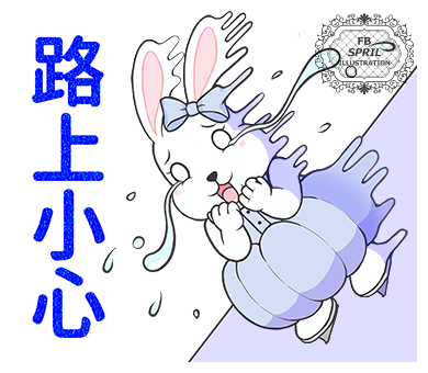 【LINE貼圖】路上小心