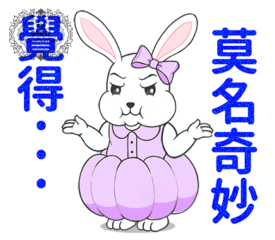 【LINE貼圖】覺得莫名其妙