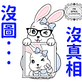 【LINE貼圖】沒圖沒真相