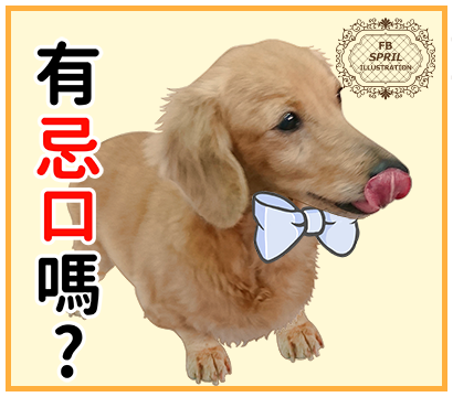 有忌口嗎?
