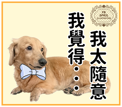 我覺得我太隨意了