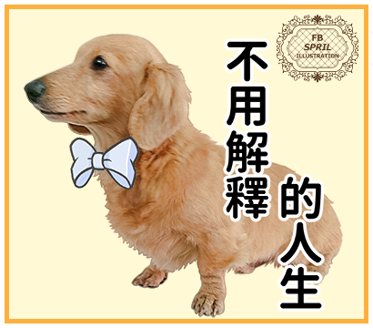 不用解釋的人生