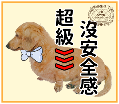 超級沒有安全感