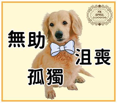 無助.沮喪.孤獨