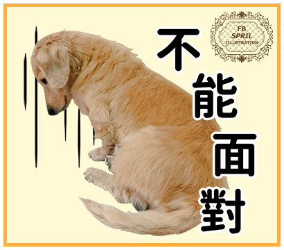 不能面對 不能面對