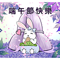 金元寶兔兔-端午節快樂