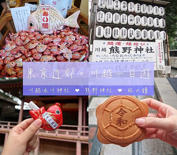 東京近郊。川越一日遊：掌管戀愛的冰川神社、好玩又能洗錢的熊野