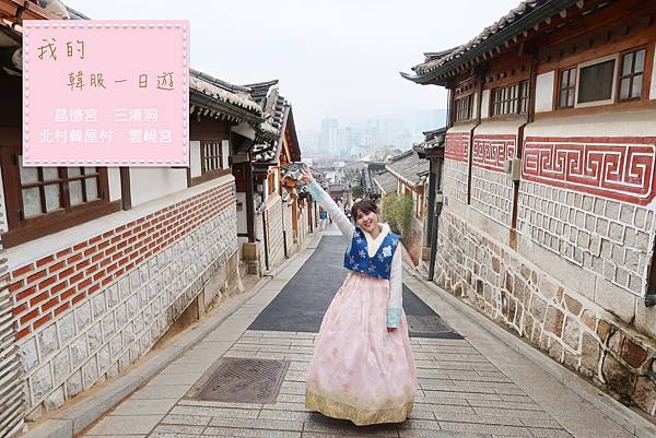 韓國首爾。穿韓服必去的拍照景點：北村韓屋村＋雲峴宮＋昌德宮＋