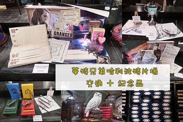 英國，華特兄弟哈利波特片場：交通＋紀念品商店