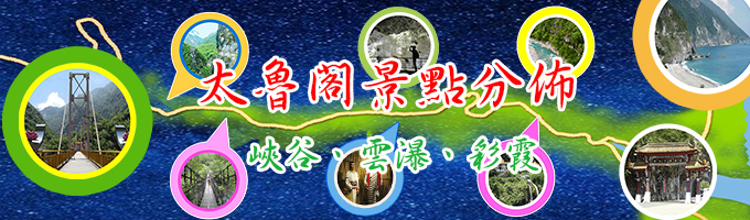 太魯閣banner.jpg 太魯閣banner.jpg