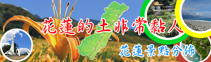 花東縱谷bannerr.jpg 花東縱谷bannerr.jpg