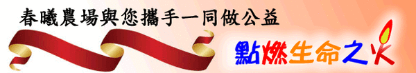 春曦農場-「點燃生命之火」愛心活動 春曦農場-「點燃生命之火」愛心活動