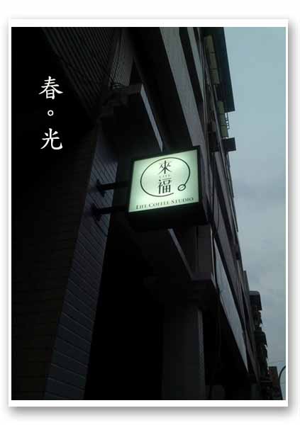 來福咖啡3.jpg 來福咖啡3.jpg