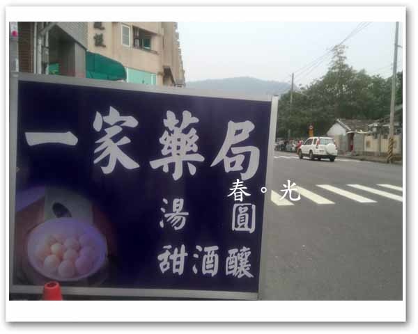 一家藥局湯圓.jpg 一家藥局湯圓.jpg