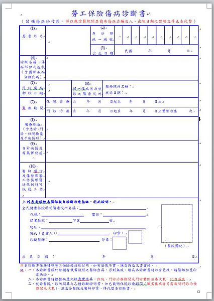 【心得分享】自行申請勞保傷病給付，流程紀錄