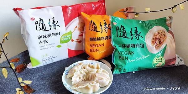 【生活】素包子&素水餃美味開箱：麻辣植物肉水餃/三杯植物肉包