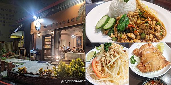 【台南東區】泰子泰式料理，平價美味的人氣餐廳|近監理站與大東