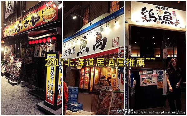 日本 北海道17 北海道自由行 居酒屋推薦 函館ふさや大門店 小樽北海道魚萬本店 札幌鶏よ魚よ居酒屋 一休旅記이쇼 소소한이야기 痞客邦