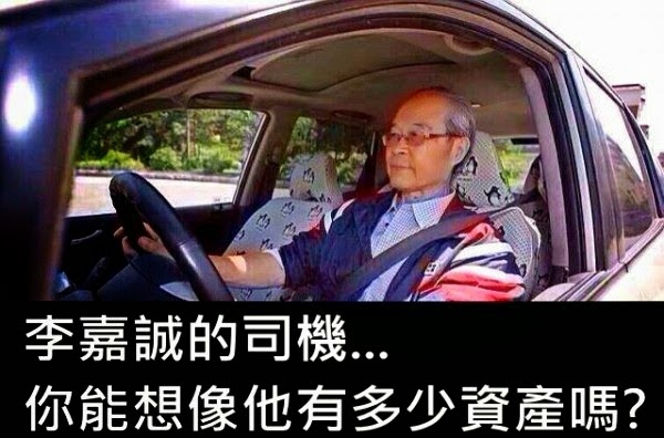 嘉誠的司機給李嘉誠開車開了30多年, 你知道他有多少資產嗎