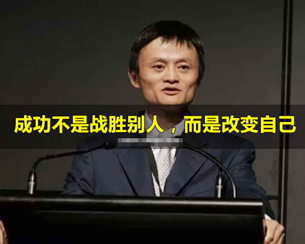 成功不是戰勝別人，而是改變自己