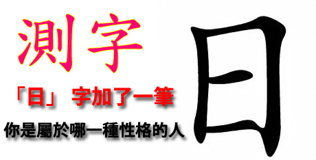 測字