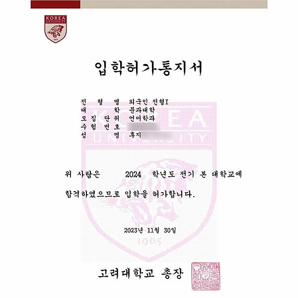 【韓國大學錄取採訪】2024年3月高麗大學語言學系錄取者Q& 【韓國大學錄取採訪】2024年3月高麗大學語言學系錄取者Q&