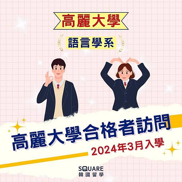【SQUARE】2025韓國大學申請好煩惱?!大學入學方案介 【SQUARE】2025韓國大學申請好煩惱?!大學入學方案介