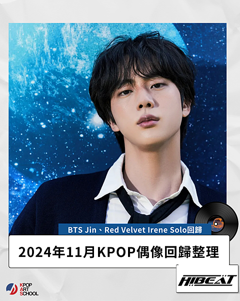 愛豆SOLO回歸大集合!2024年11月KPOP偶像回歸整理 愛豆SOLO回歸大集合!2024年11月KPOP偶像回歸整理