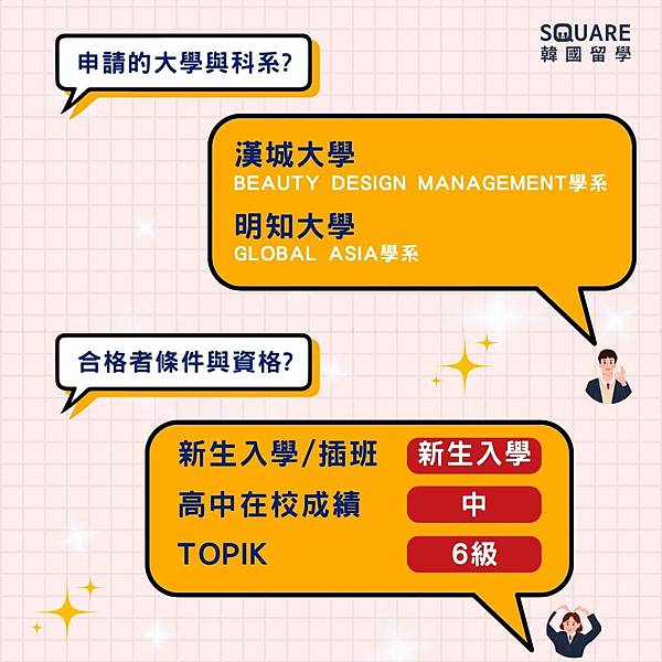 【韓國大學錄取採訪】2024年3月漢城大學Beauty De