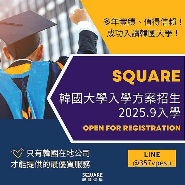 【SQUARE】2025韓國大學申請好煩惱?!大學入學方案介 【SQUARE】2025韓國大學申請好煩惱?!大學入學方案介