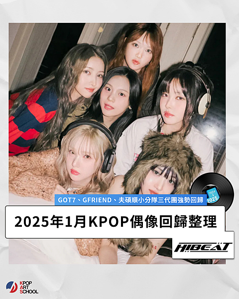 GOT7、GFRIEND等三代團強勢回歸!2025年1月KP GOT7、GFRIEND等三代團強勢回歸!2025年1月KP