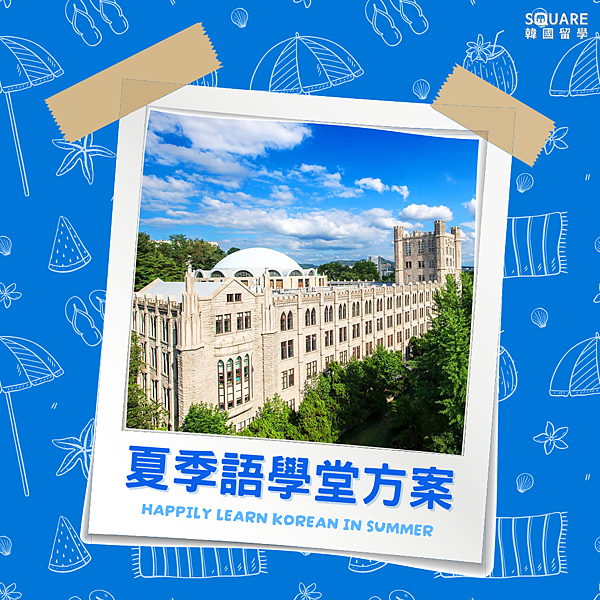 【SQUARE韓國留學】語學堂留學方案懶人包 : 1/15 【SQUARE韓國留學】語學堂留學方案懶人包 : 1/15