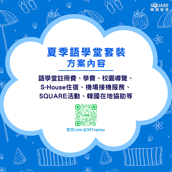【SQUARE韓國留學】語學堂留學方案懶人包 : 1/15 【SQUARE韓國留學】語學堂留學方案懶人包 : 1/15