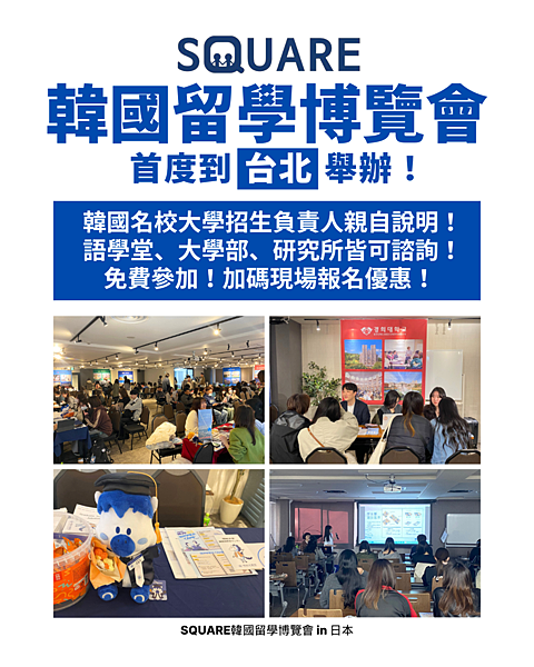韓國留學博覽會3.png 韓國留學博覽會3.png