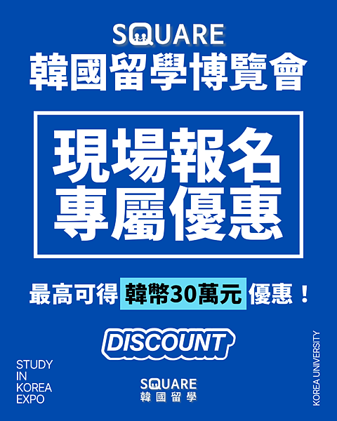 【韓國留學博覽會】2025年12月,SQUARE留學博覽會首 【韓國留學博覽會】2025年12月,SQUARE留學博覽會首