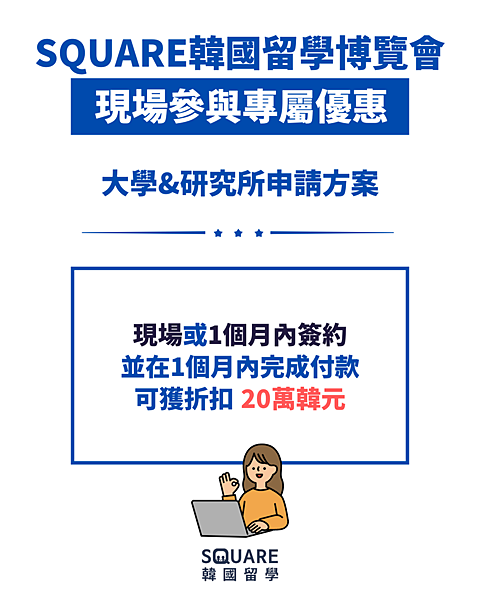 【韓國留學博覽會】2025年12月,SQUARE留學博覽會首 【韓國留學博覽會】2025年12月,SQUARE留學博覽會首