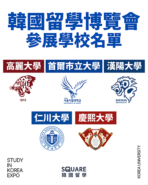 韓國留學博覽會_參展學校名單.png 韓國留學博覽會_參展學校名單.png