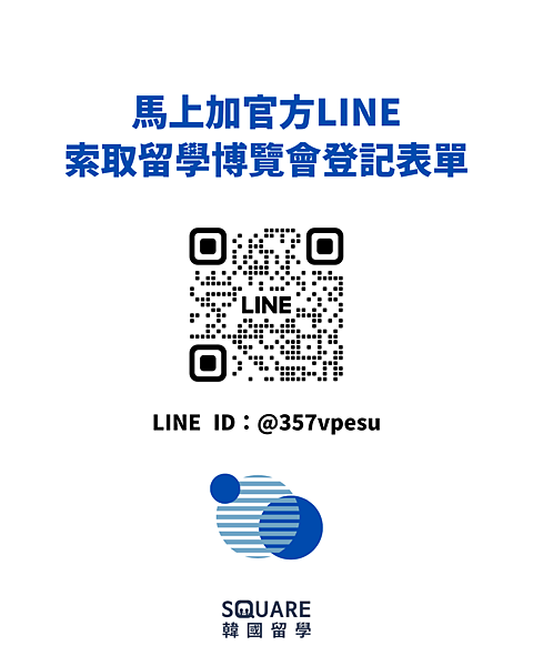 【韓國留學博覽會】2025年12月,SQUARE留學博覽會首 【韓國留學博覽會】2025年12月,SQUARE留學博覽會首