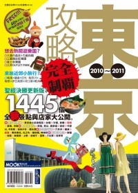 東京攻略.jpg 東京攻略.jpg